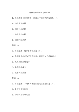 2024年保健刮痧师初级考试试题