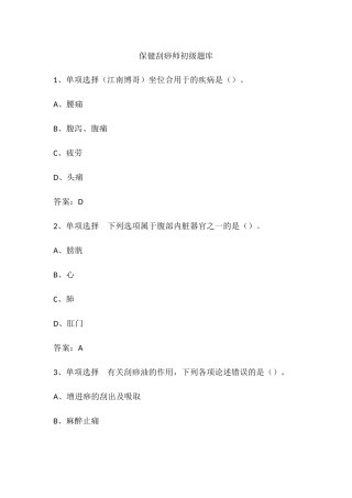 2024年保健刮痧师初级题库
