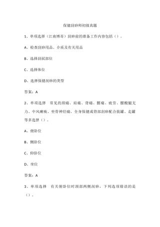 2024年保健刮痧师初级真题