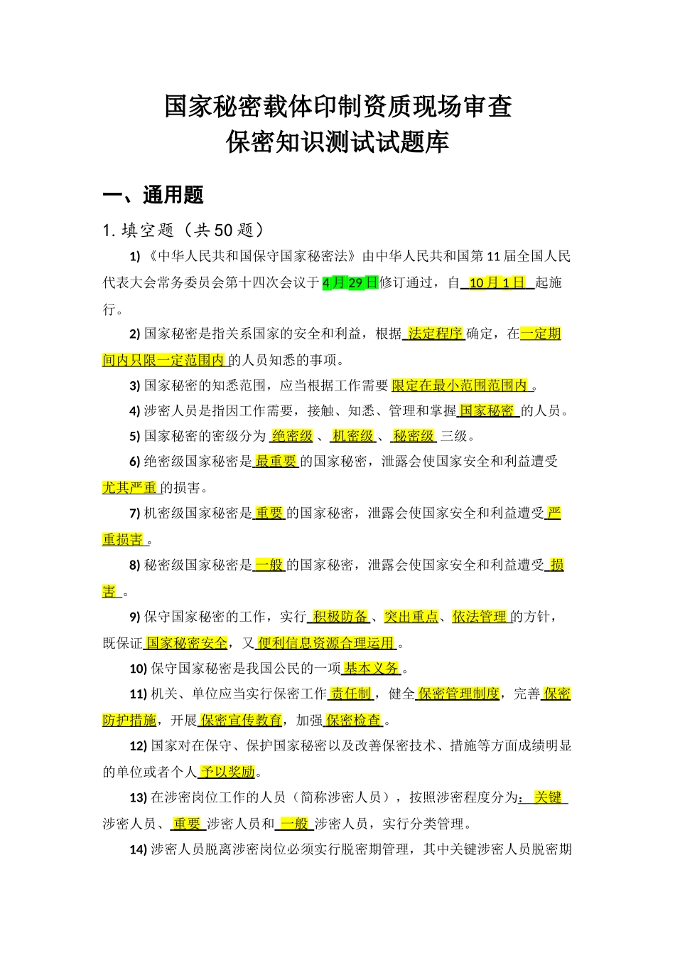 2024年保密知识测试试题库参考答案_第1页