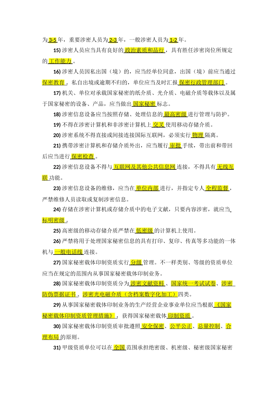 2024年保密知识测试试题库参考答案_第2页