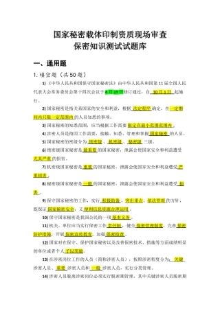 2024年保密知识测试试题库参考答案