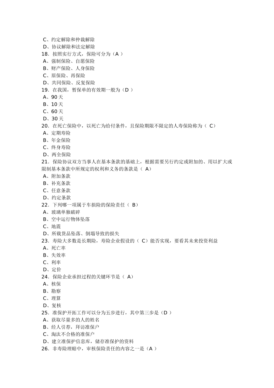 2024年保险从业资格考试题库_第3页