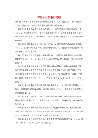 2024年保险从业资格证考题