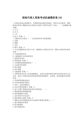 2024年保险代理人资格考试权威模拟卷