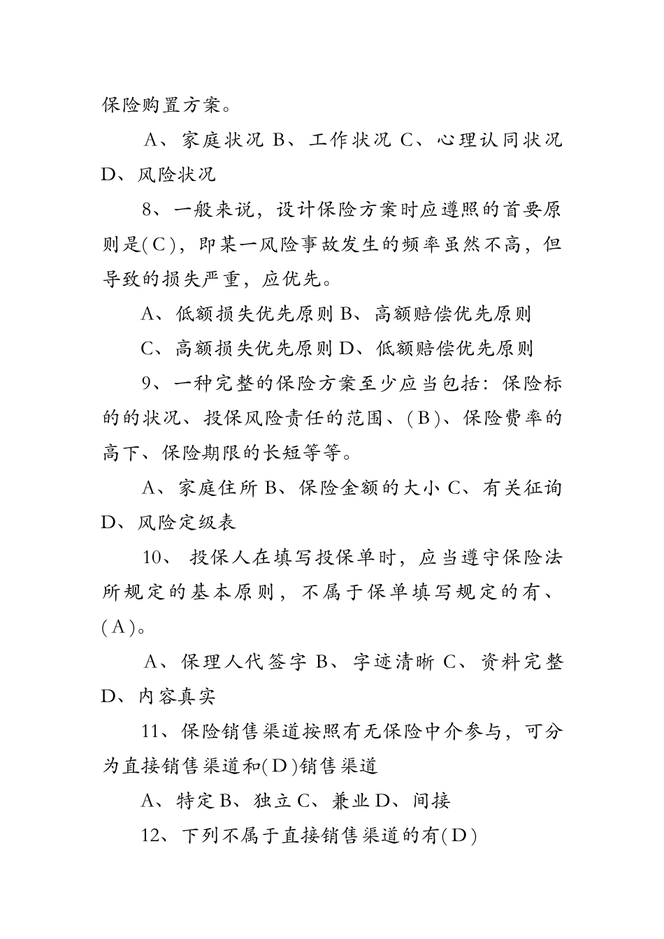 2024年保险基础知识考试题目及答案_第3页