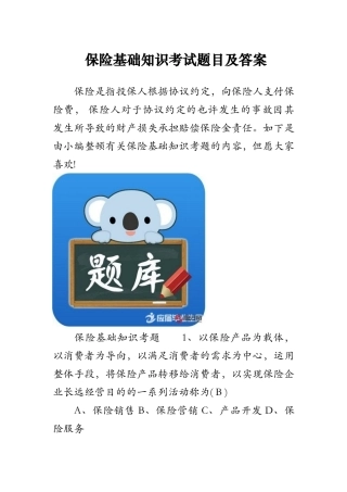 2024年保险基础知识考试题目及答案