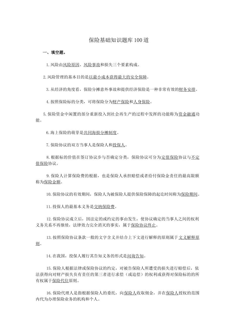 2024年保险基础知识试题库100道_第1页