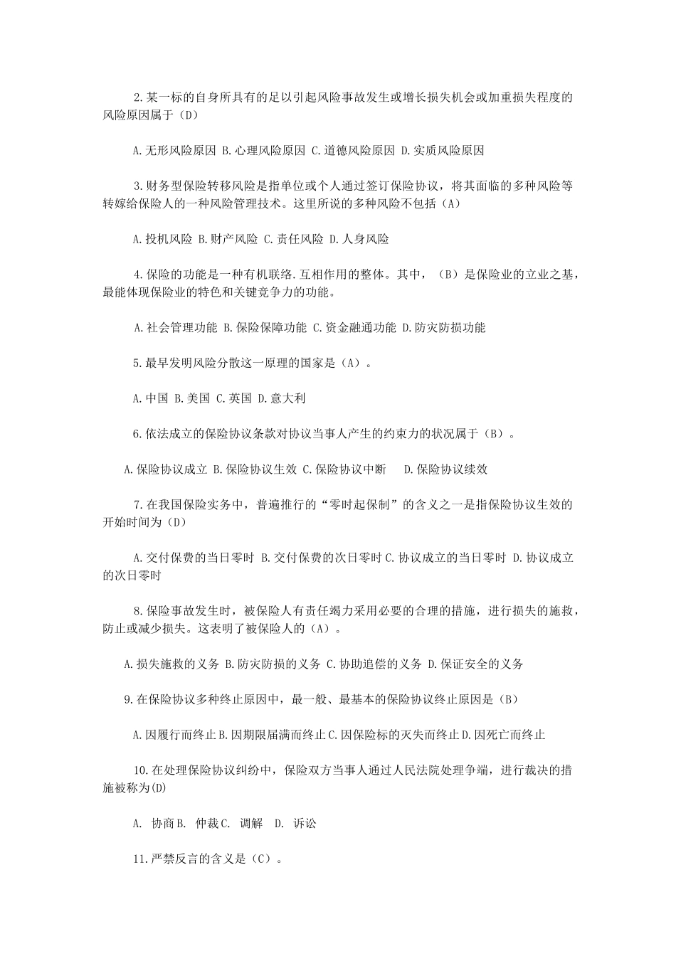 2024年保险基础知识试题库100道_第3页