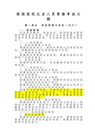 2024年保险经纪从业人员资格考试大纲