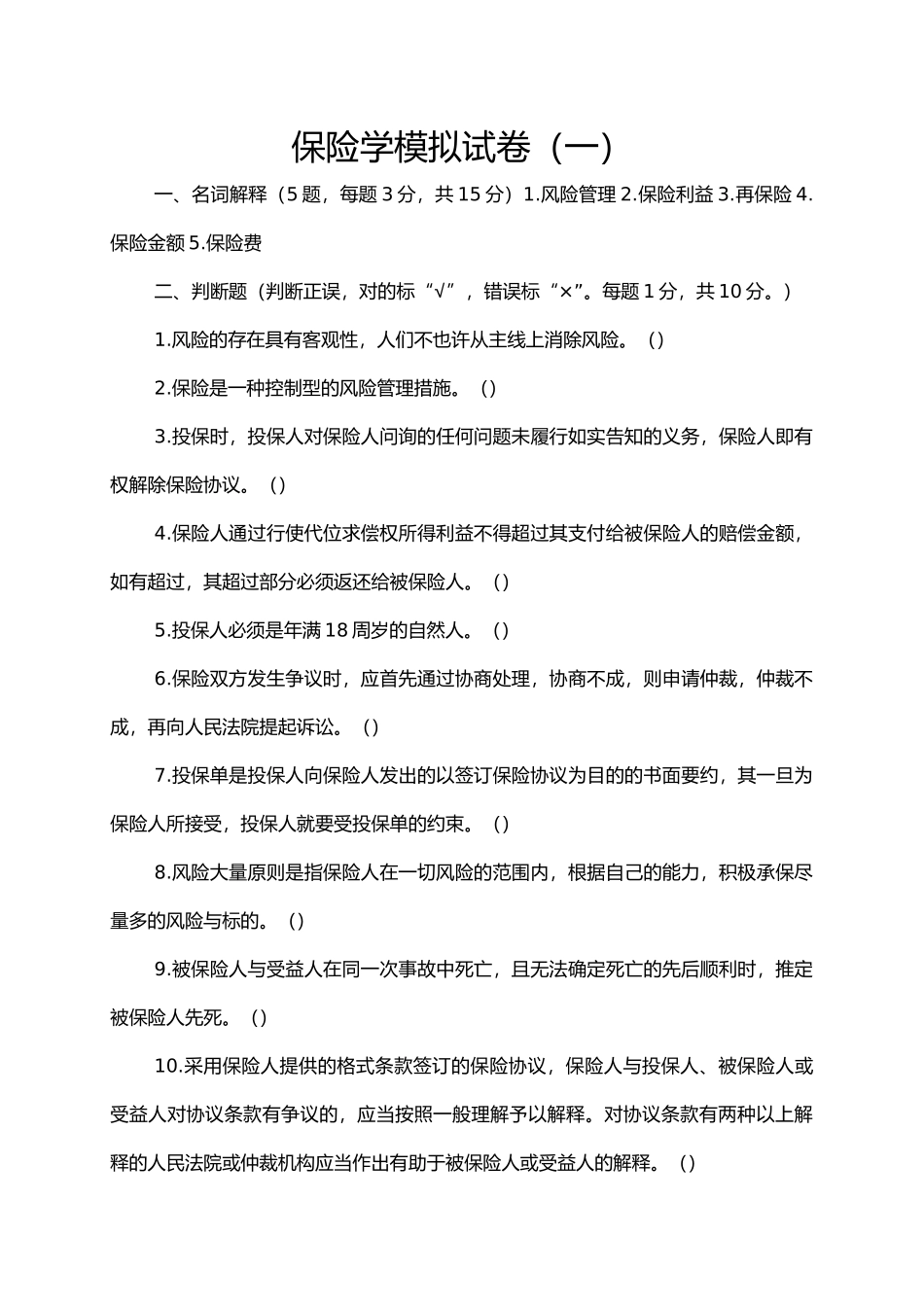 2024年保险学题库考试专用模拟试卷每份均附答案_第1页