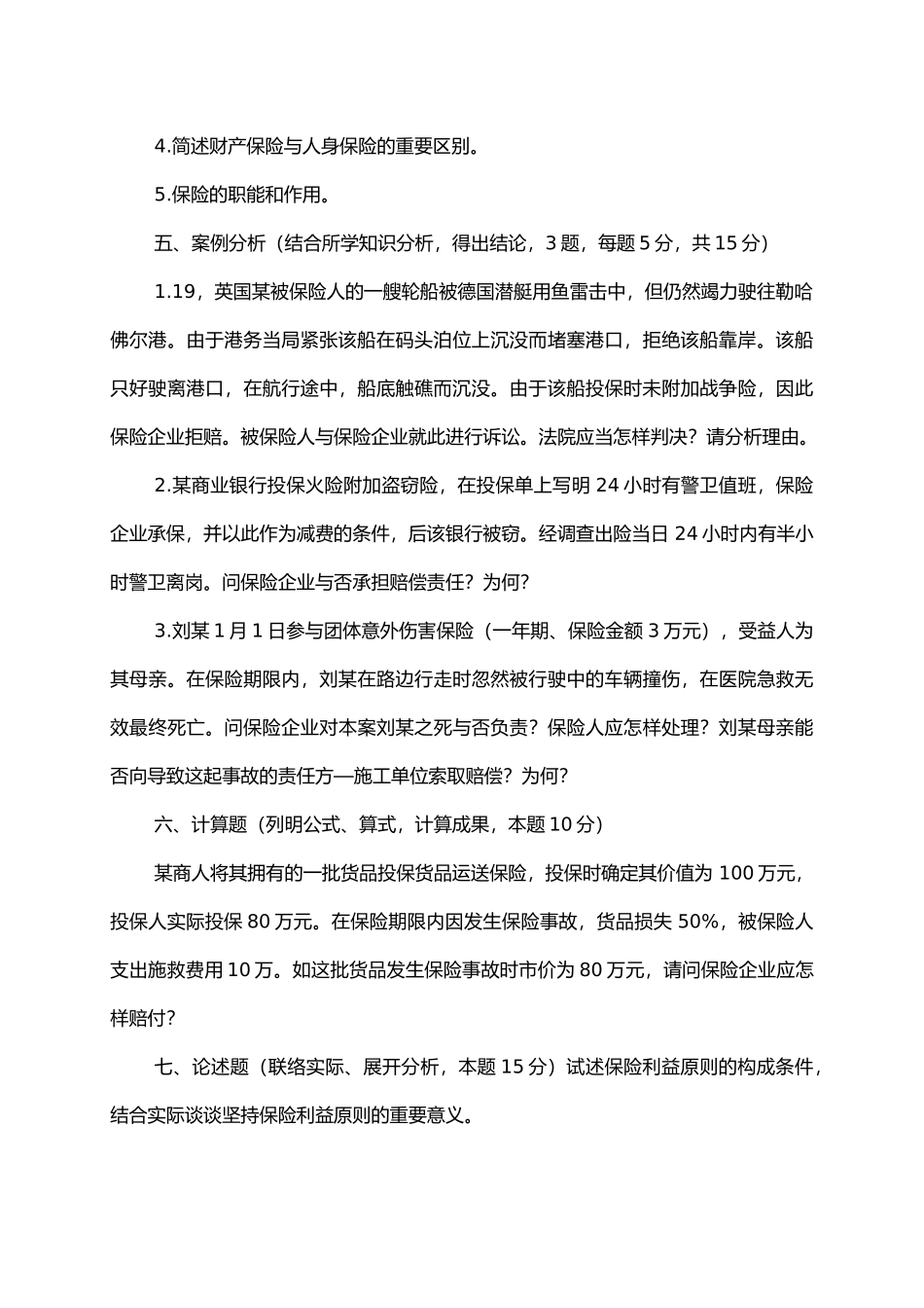 2024年保险学题库考试专用模拟试卷每份均附答案_第3页