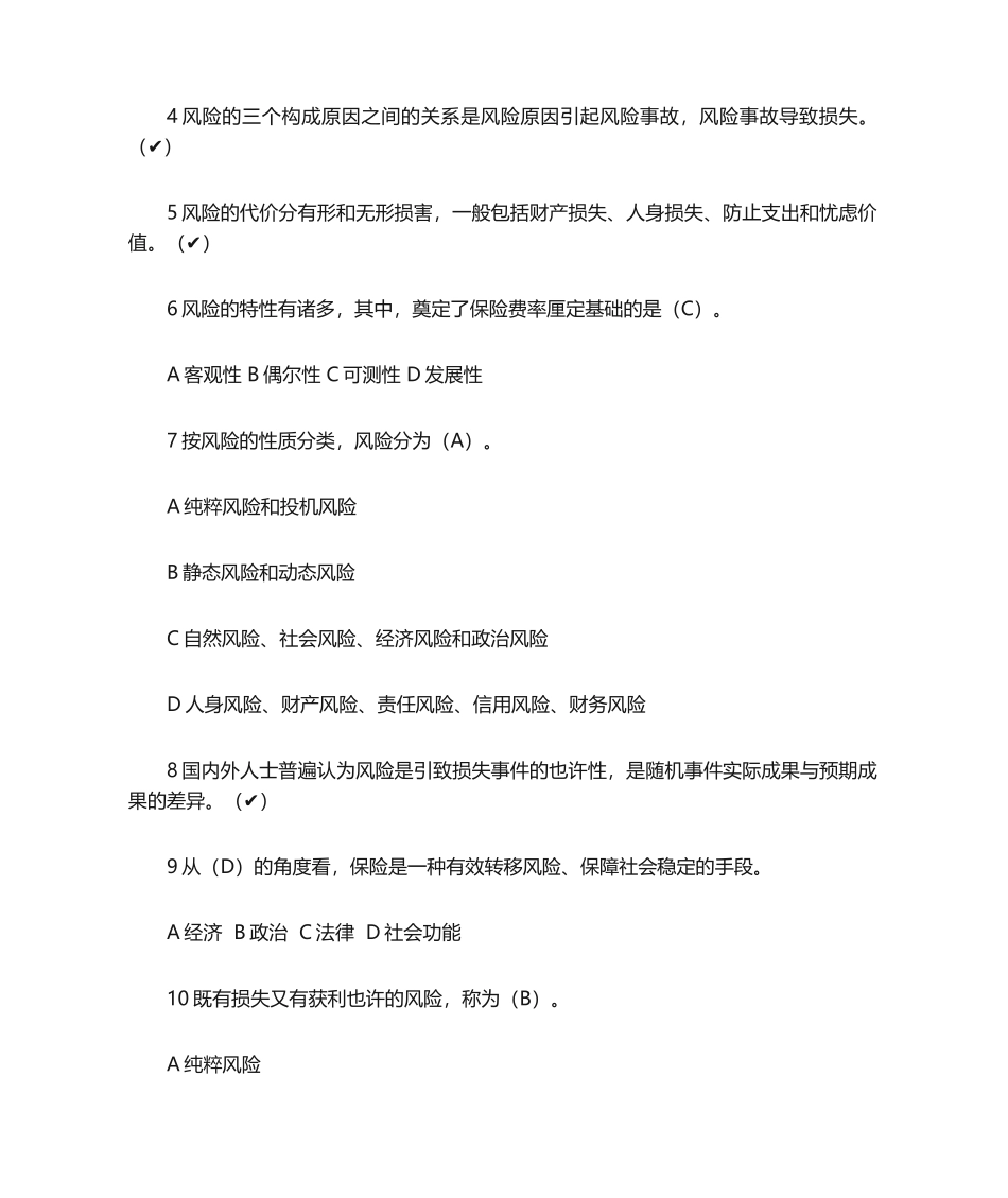 2024年保险原理科目题库中保协保险原理_第2页