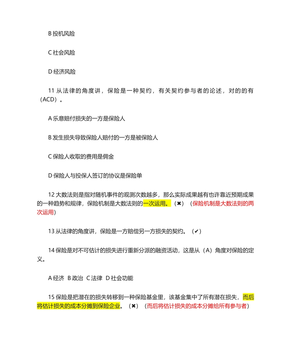 2024年保险原理科目题库中保协保险原理_第3页
