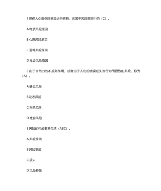 2024年保险原理科目题库中保协保险原理