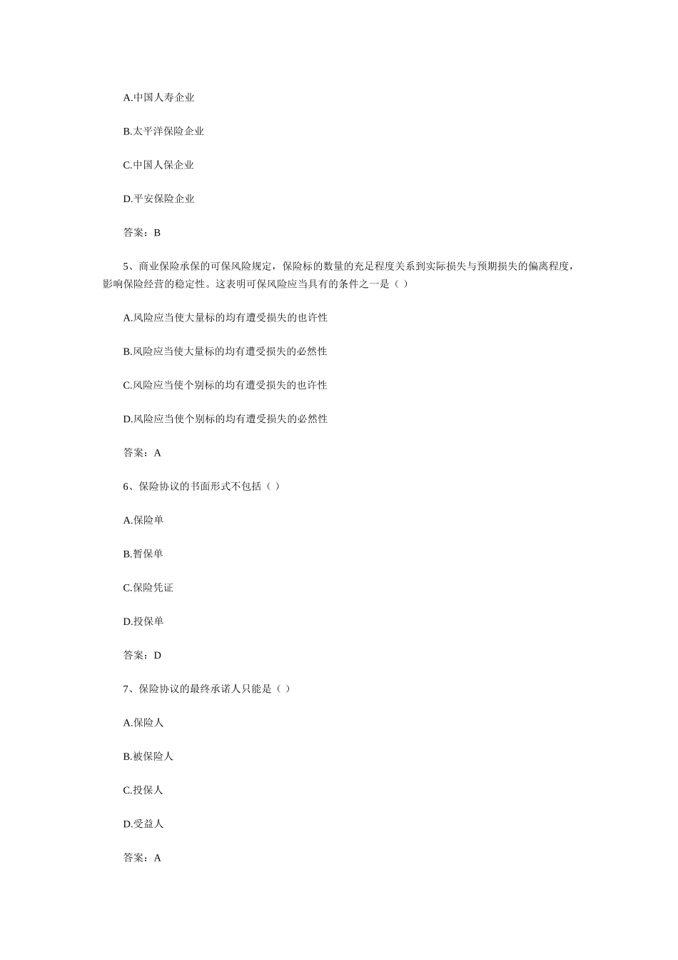 2024年保险资格考试试题_第2页