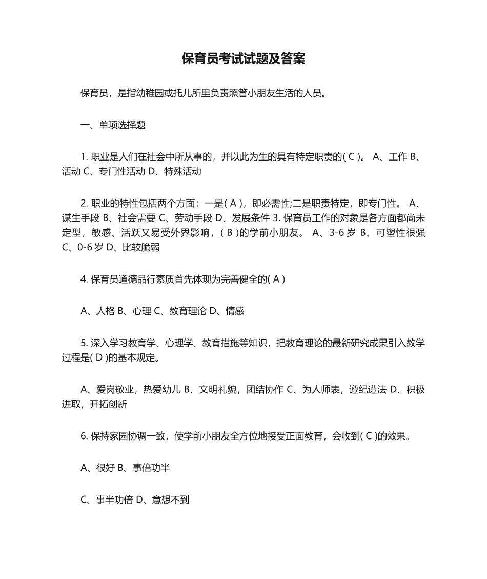 2024年保育员考试试题及答案_第1页
