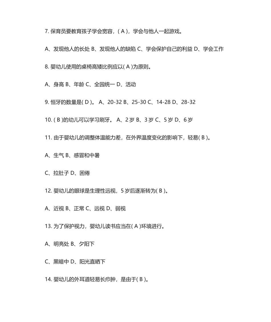2024年保育员考试试题及答案_第2页