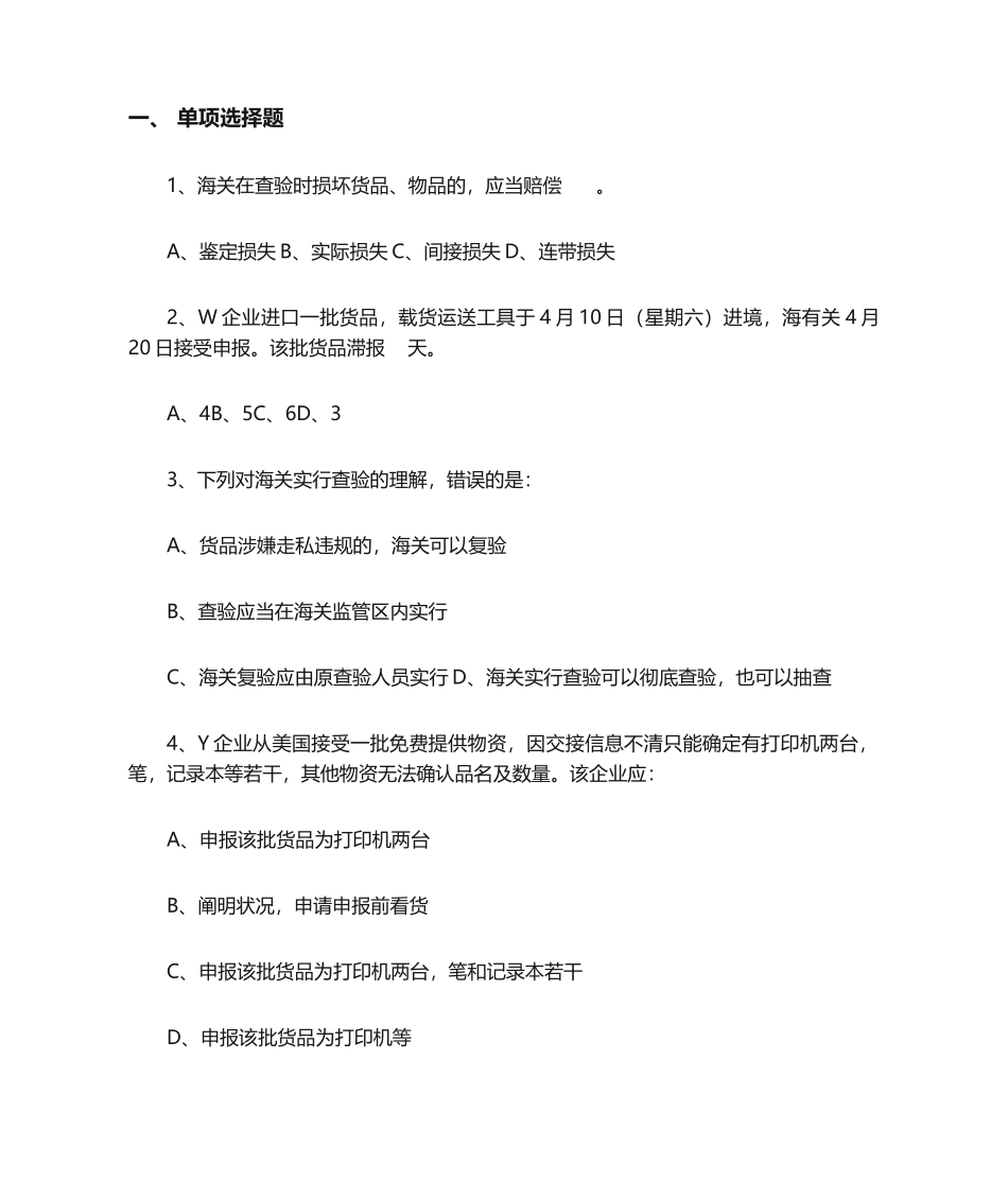 2024年报关水平测试题库_第1页