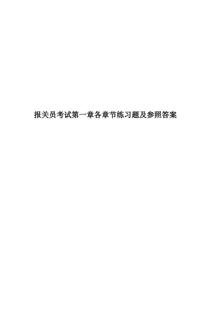2024年报关员考试第一章各章节练习题及参考答案_第1页