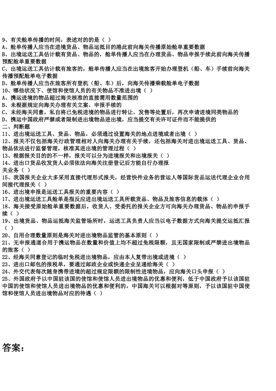 2024年报关员考试第一章各章节练习题及参考答案_第3页
