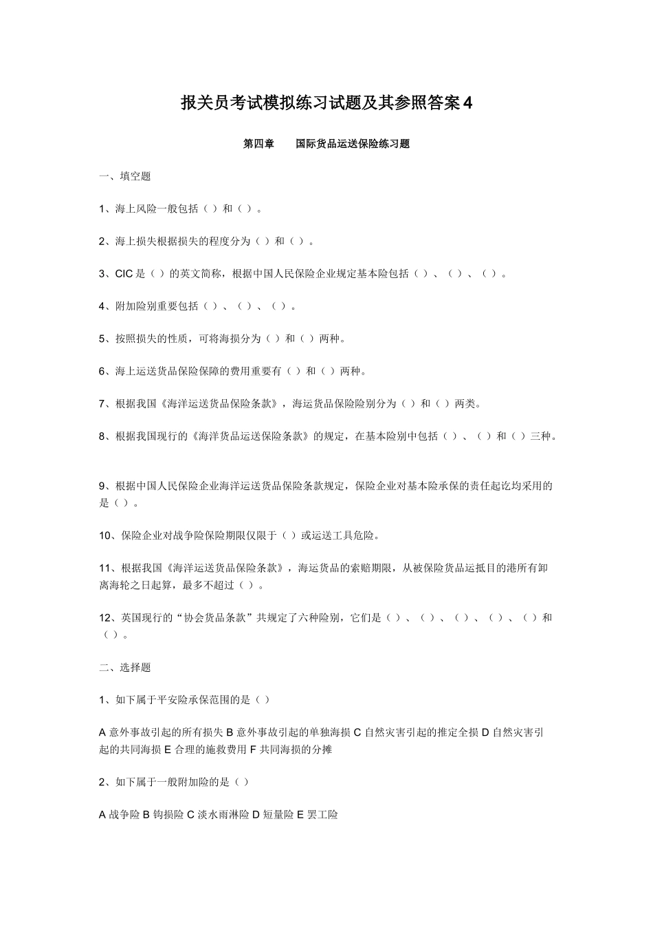 2024年报关员考试模拟练习试题及其参考答案_第1页