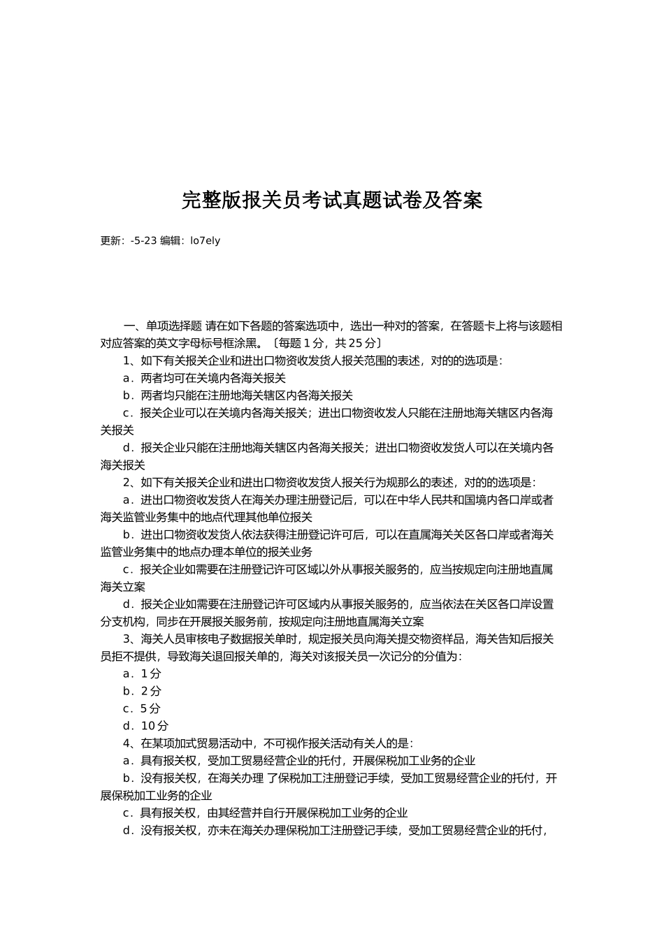 2024年报关员考试真题试卷及答案_第1页