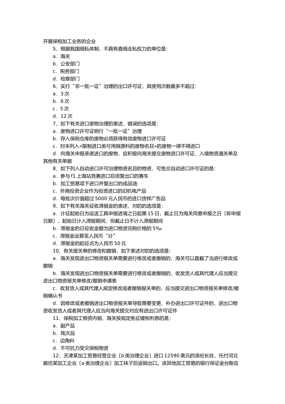 2024年报关员考试真题试卷及答案_第2页