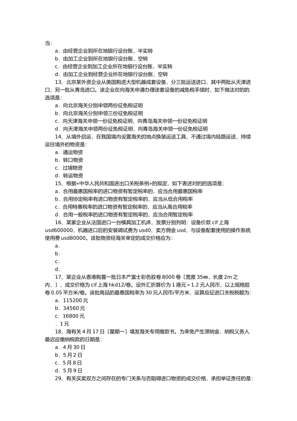 2024年报关员考试真题试卷及答案_第3页