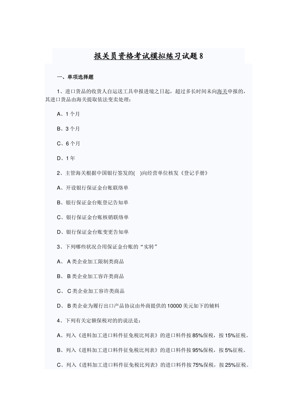 2024年报关员资格考试模拟试题_第1页