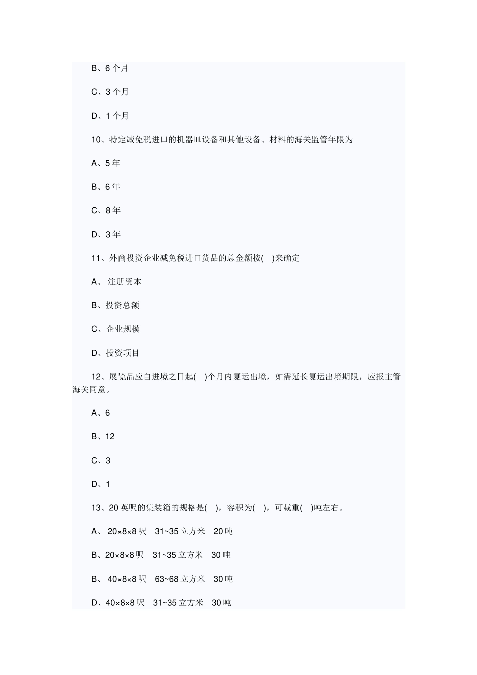 2024年报关员资格考试模拟试题_第3页