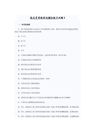 2024年报关员资格考试模拟试题