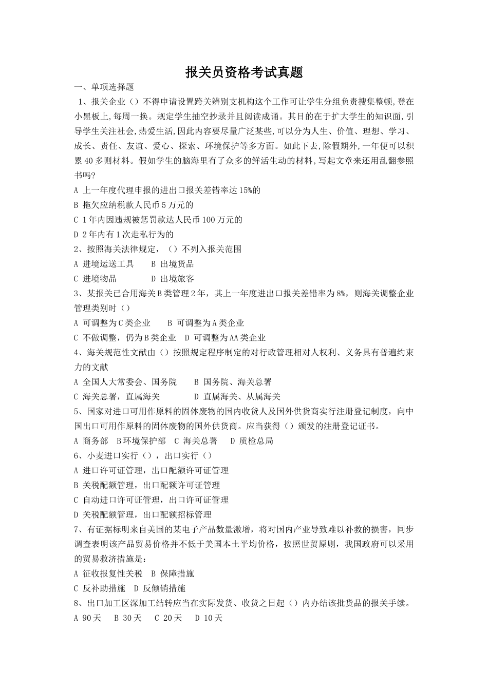 2024年报关员资格考试真题_第1页