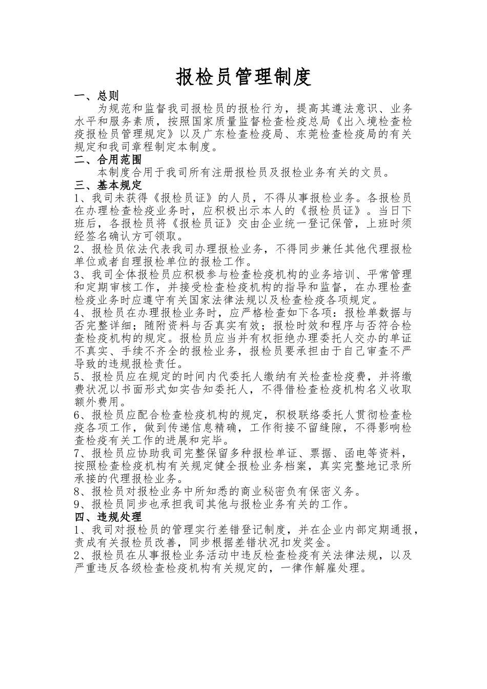 2024年报检员管理制度_第1页
