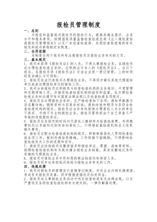 2024年报检员管理制度