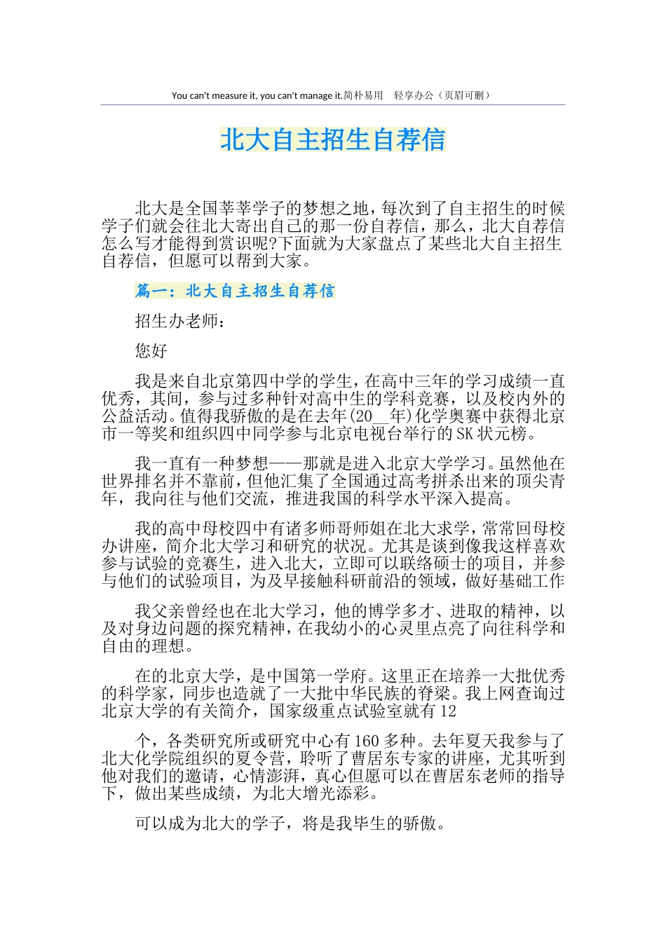 2024年北大自主招生自荐信_第1页