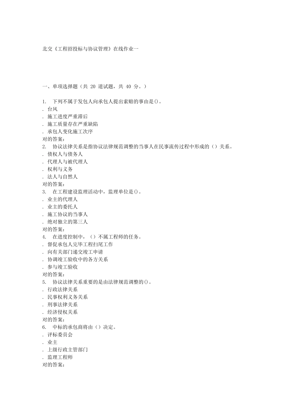 2024年北交工程招投标与合同管理在线作业一 答案_第1页