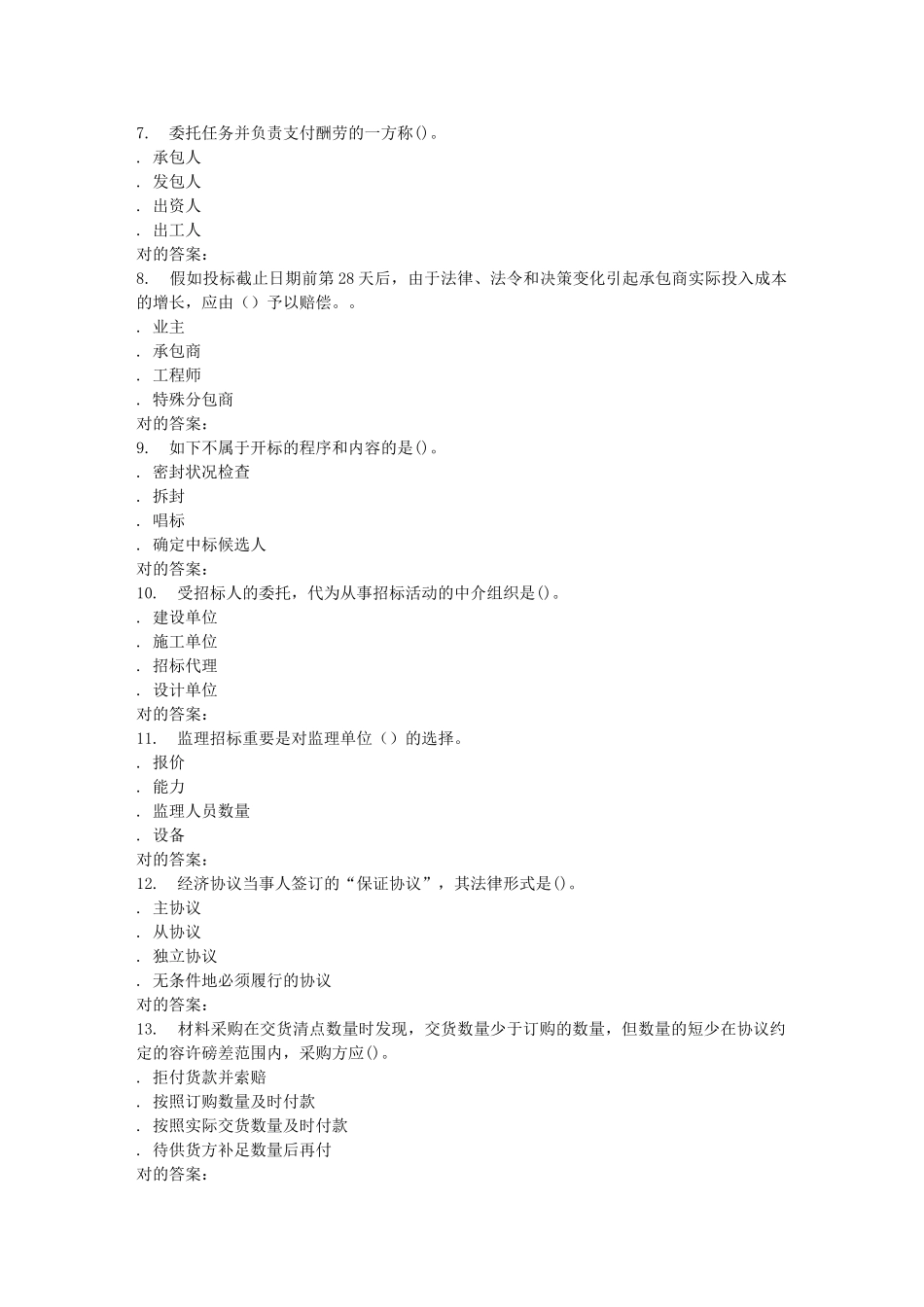 2024年北交工程招投标与合同管理在线作业一 答案_第2页