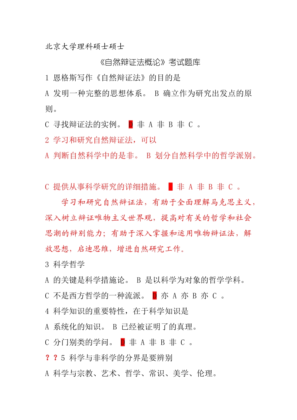 2024年北京大学自然辩证法考试题库_第1页