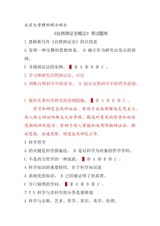 2024年北京大学自然辩证法考试题库