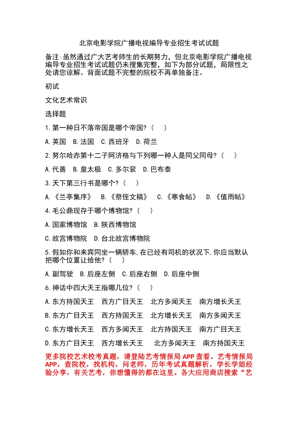 2024年北京电影学院广播电视编导专业招生考试试题_第1页