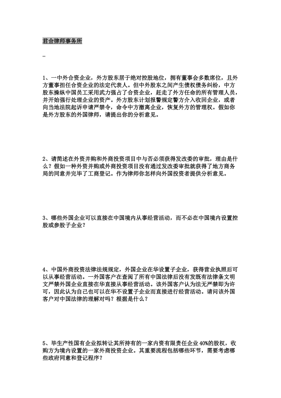 2024年北京各大大牛律师事务所面试笔试试题集_第2页