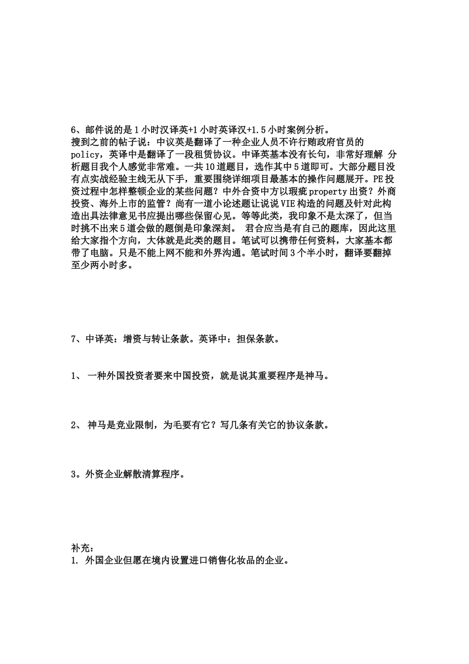 2024年北京各大大牛律师事务所面试笔试试题集_第3页