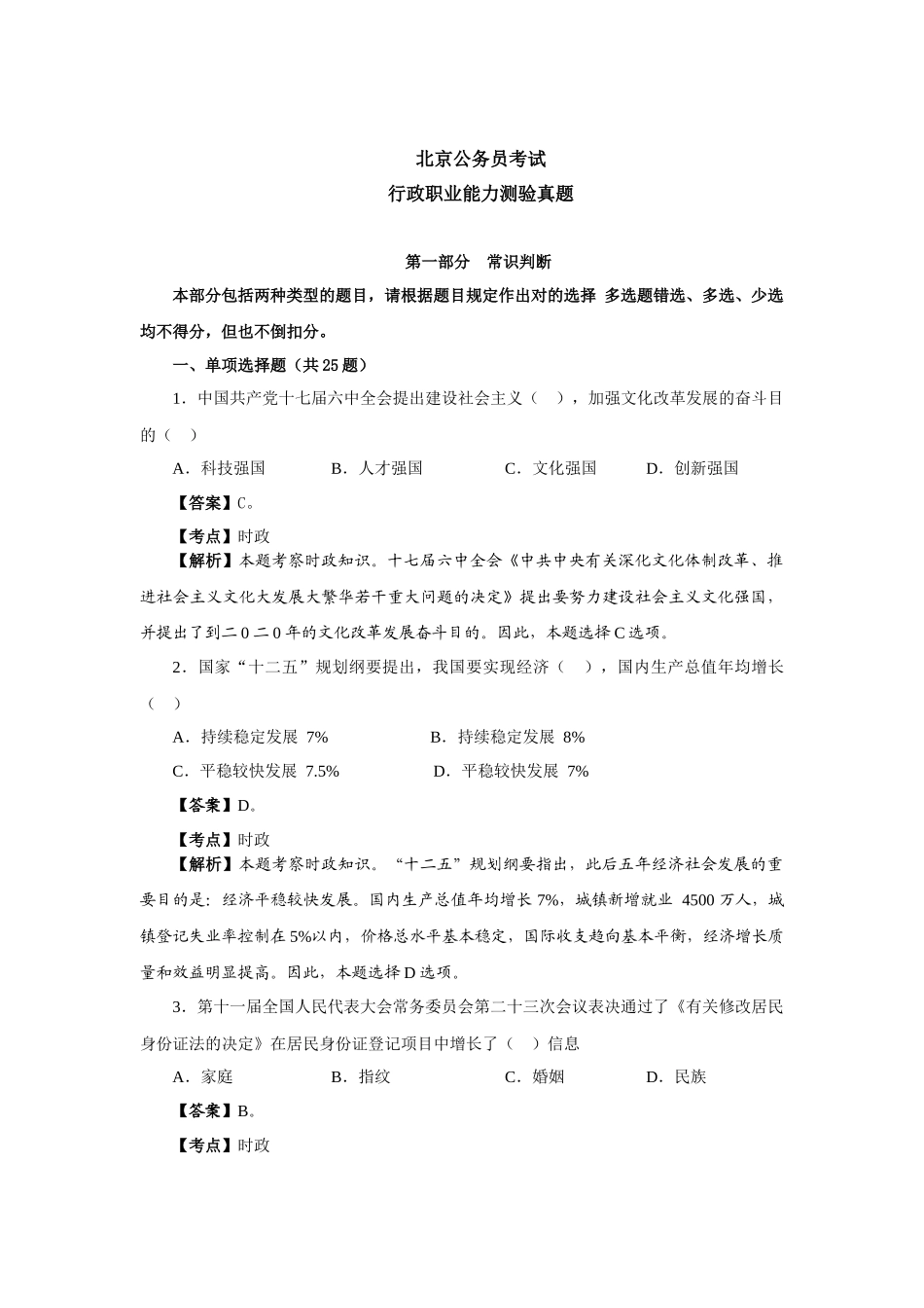 2024年北京公务员考试行测真题及答案学宝教育_第1页