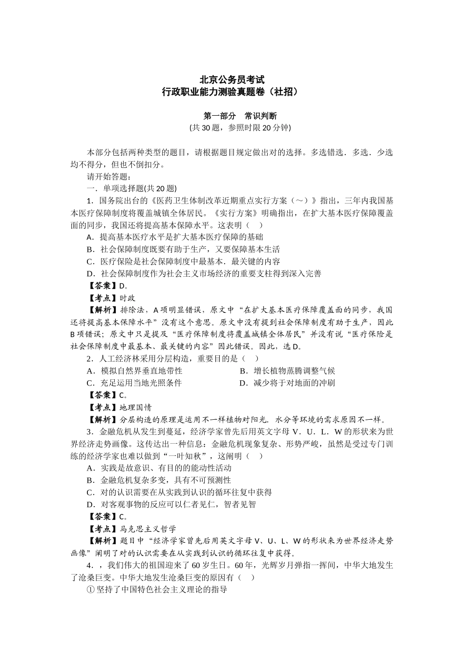 2024年北京公务员考试行测真题社招卷学宝教育_第1页