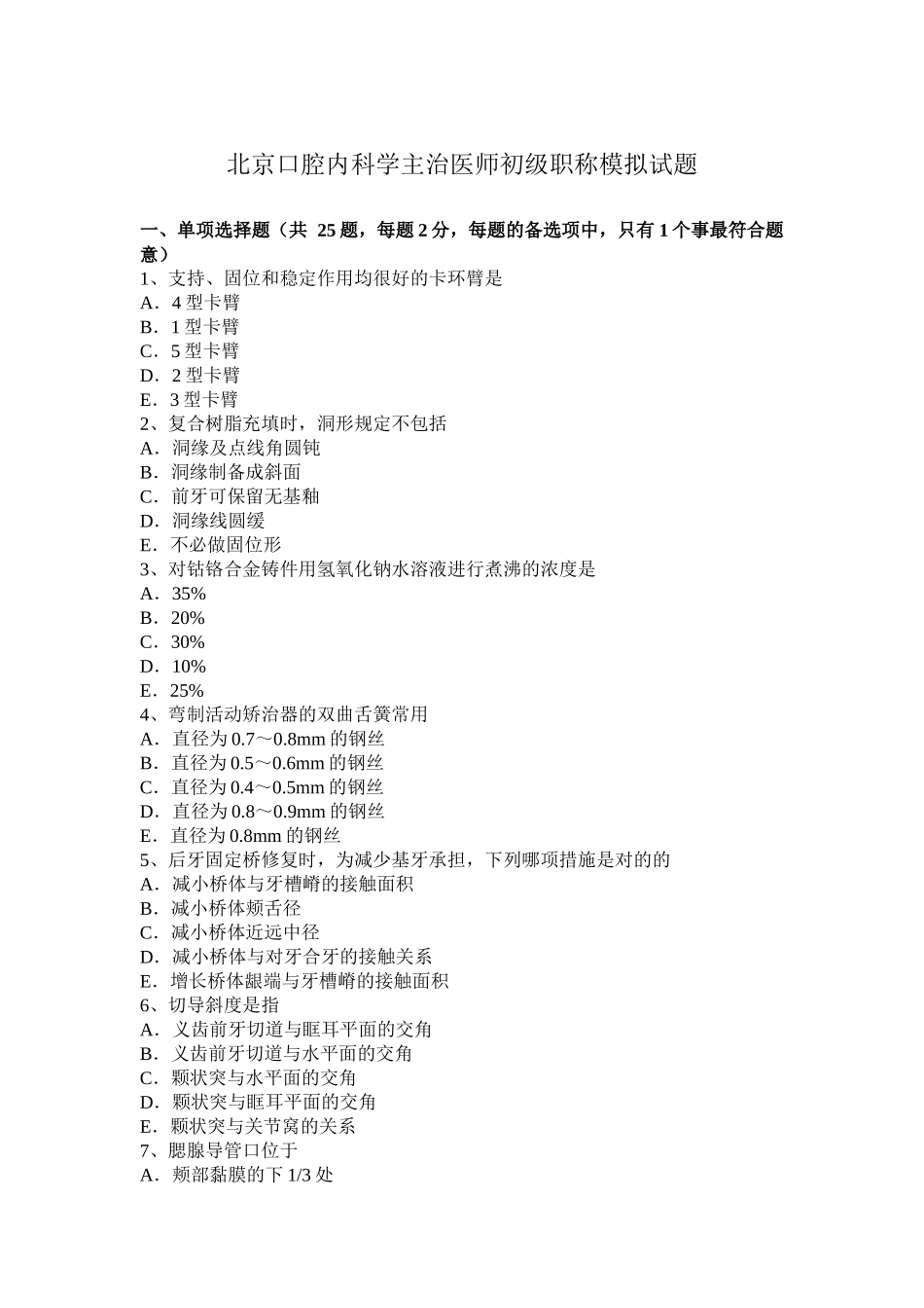 2024年北京口腔内科学主治医师初级职称模拟试题_第1页