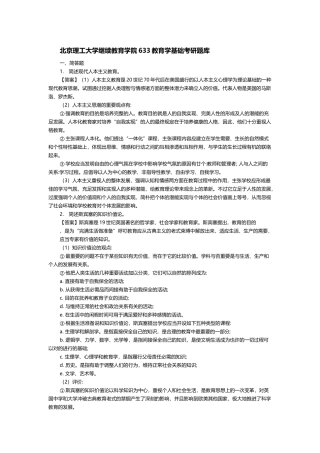 2024年北京理工大学继续教育学院633教育学基础考研题库