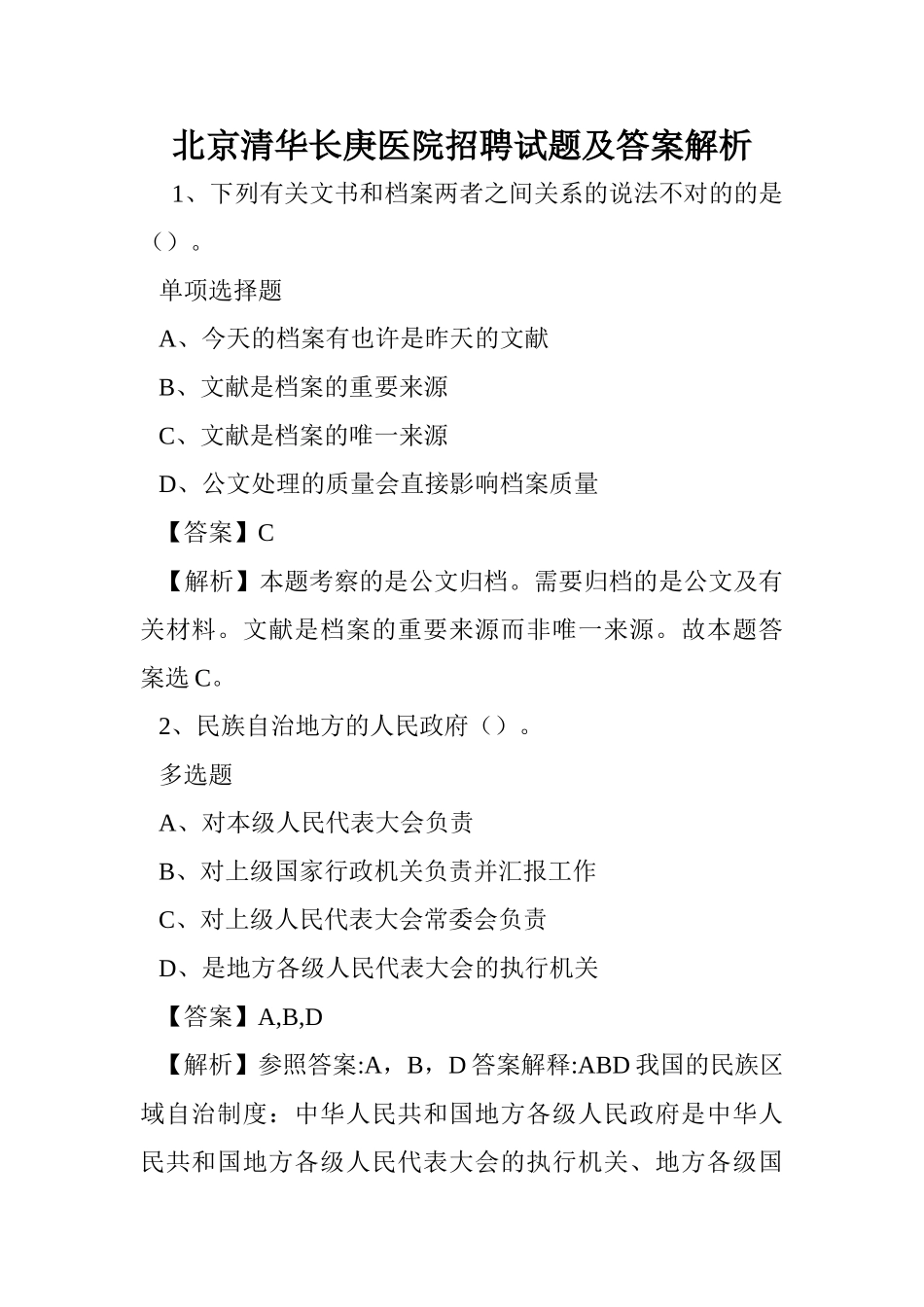 2024年北京清华长庚医院招聘试题及答案解析 _第1页