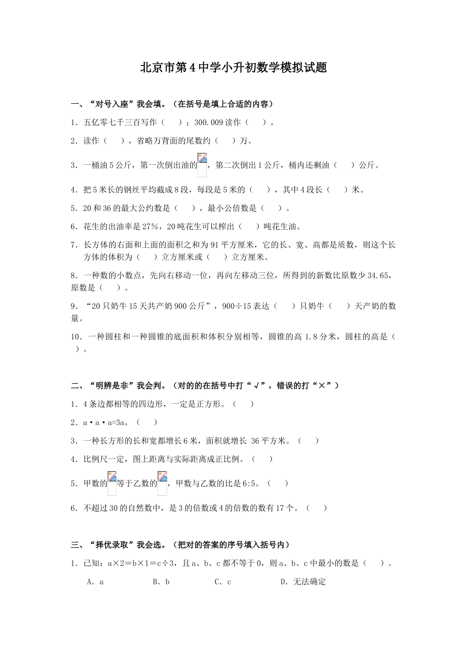 2024年北京市第四中学小升初数学模拟试题_第1页