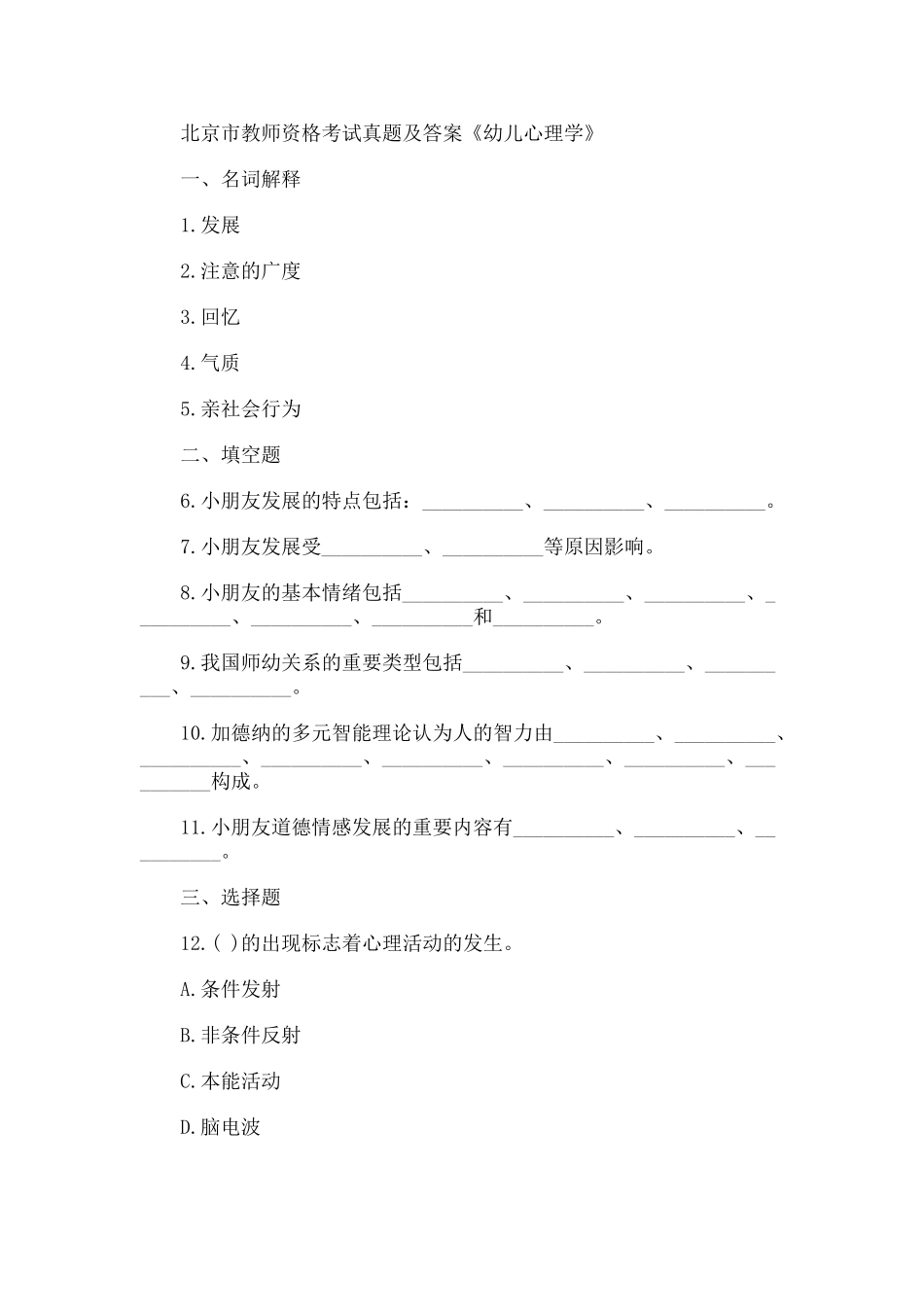 2024年北京市教师资格考试真题及答案_第1页